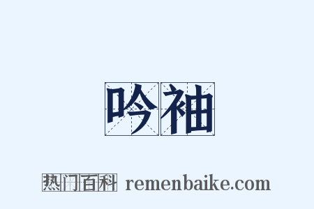 吟袖是什么意思的图片